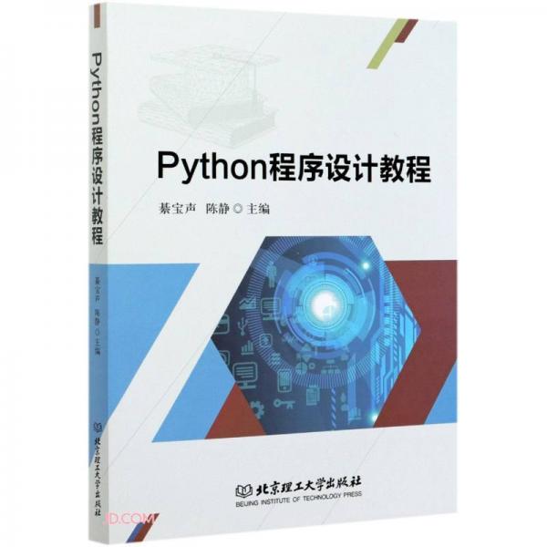 Python程序設(shè)計(jì)教程