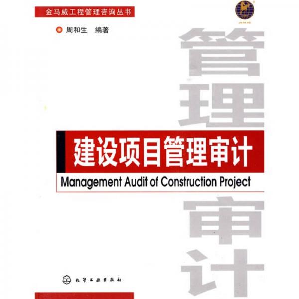 建设项目管理审计