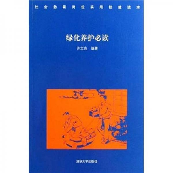 社会急需岗位实用技能读本：绿化养护必读