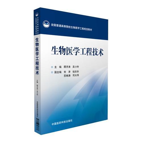 生物醫(yī)學工程技術(shù)（全國普通高等院校生物醫(yī)學工程規(guī)劃教材）