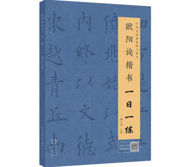 欧阳询楷书一日一练