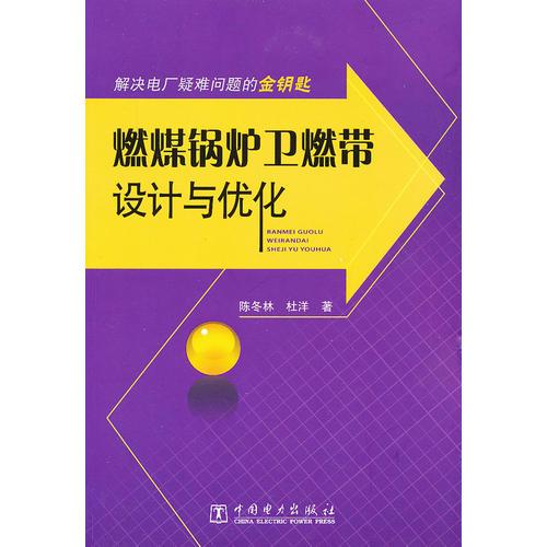解決電廠疑難問題的金鑰匙  燃煤鍋爐衛(wèi)燃帶設(shè)計與優(yōu)化