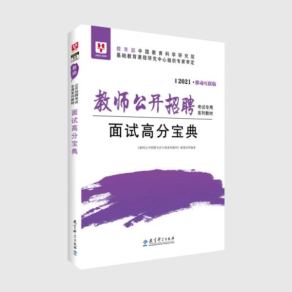 华图教育2021教师公开招聘考试专用系列教材面试高分宝典