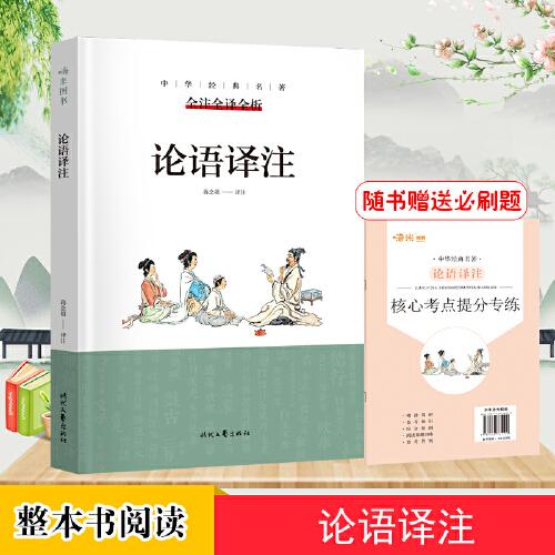 論語譯注 全注全譯全析 中華經(jīng)典名著 入選全國中小學生閱讀指導(dǎo)目錄