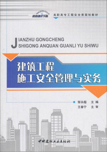 建筑工程施工安全管理与实务