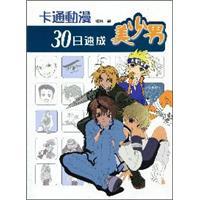 卡通動(dòng)漫30日速成：美少男