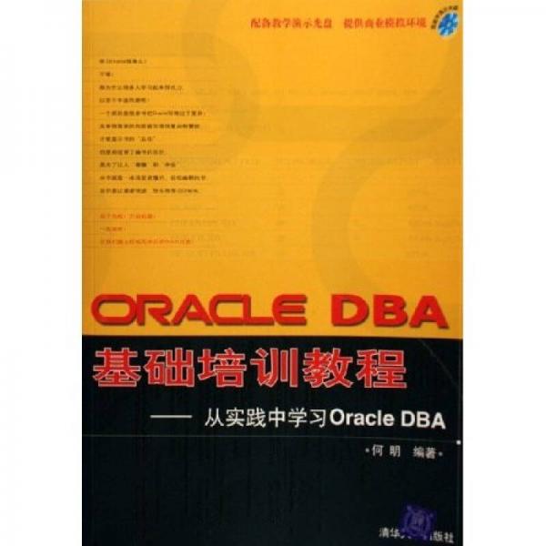 ORACLE DBA基础培训教程