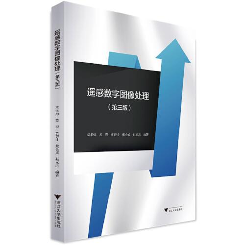 遙感數(shù)字圖像處理（第三版）