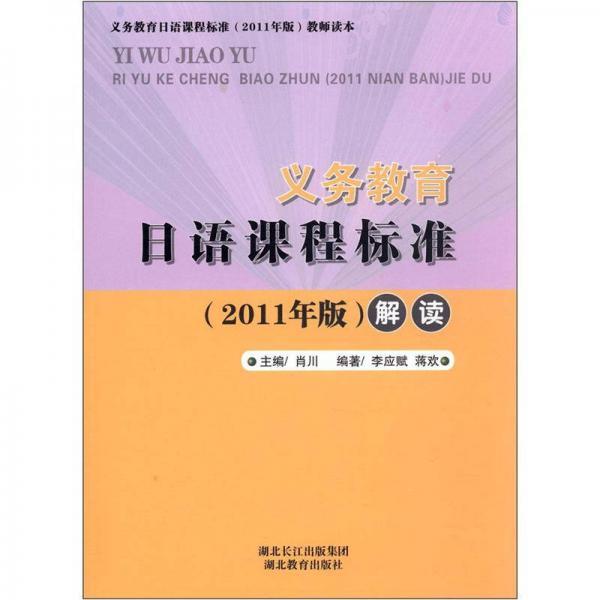 义务教育日语课程标准（2011年版）解读