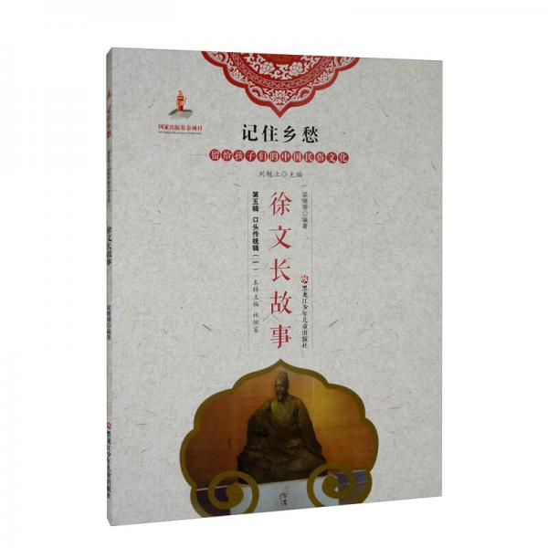 徐文長故事/記住鄉(xiāng)愁·留給孩子們的中國民俗文化