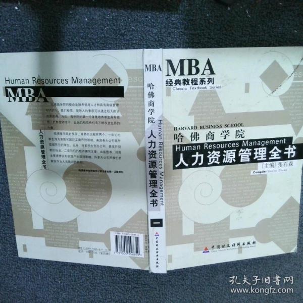 哈佛商学院人力资源管理全书