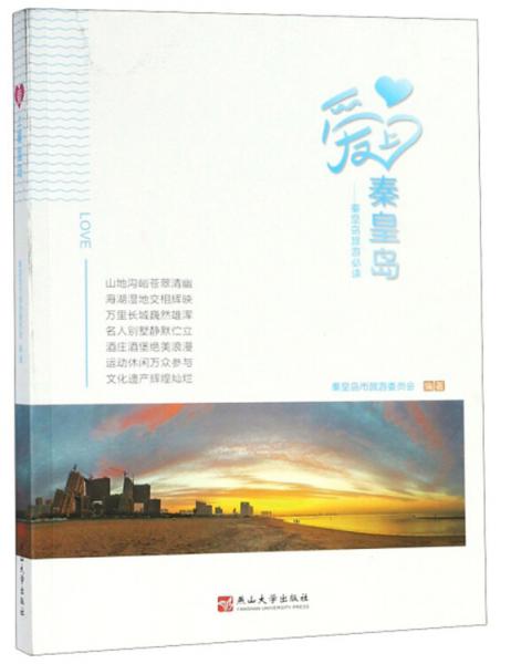 愛上秦皇島：秦皇島旅游必讀