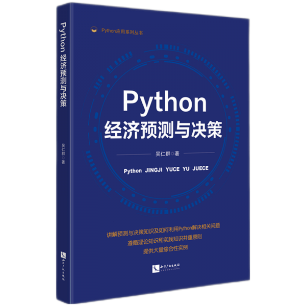Python經(jīng)濟(jì)預(yù)測(cè)與決策/Python應(yīng)用系列叢書(shū)
