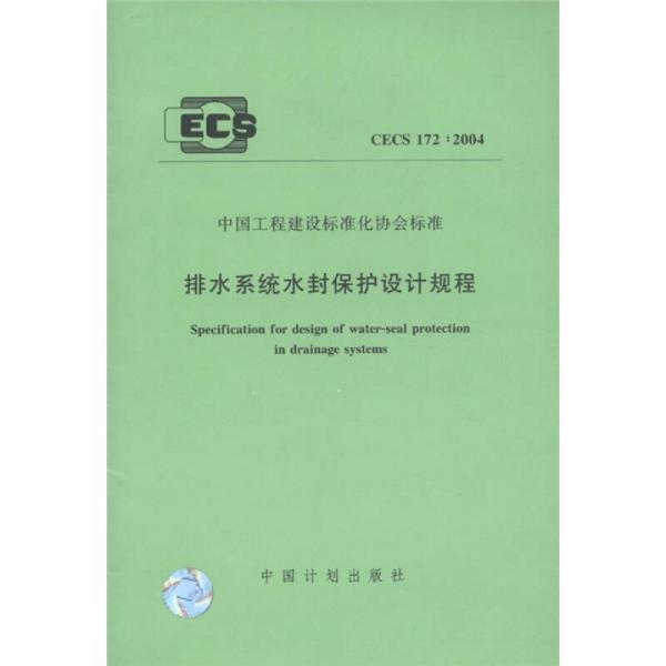 中國(guó)工程建設(shè)標(biāo)準(zhǔn)化協(xié)會(huì)標(biāo)準(zhǔn)：排水系統(tǒng)水封保護(hù)設(shè)計(jì)規(guī)程