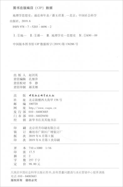 地理學(xué)思想史：通論和年表