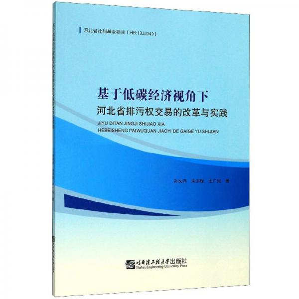 基于低碳經(jīng)濟視角下河北省排污權交易的改革與實踐