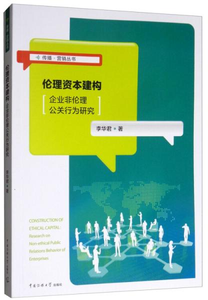 伦理资本建构：企业非伦理公关行为研究