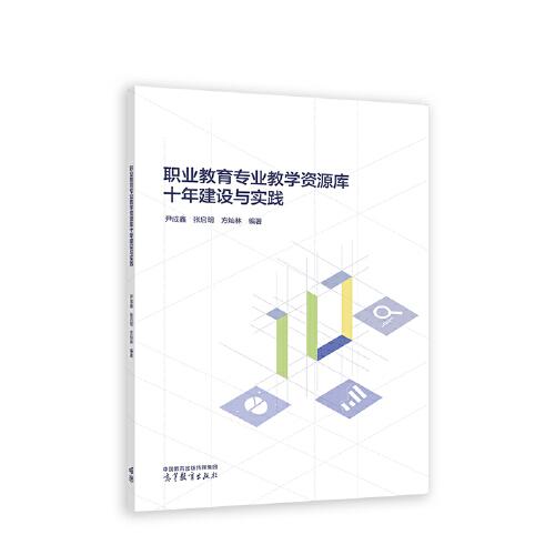 職業(yè)教育專業(yè)教學(xué)資源庫十年建設(shè)與實(shí)踐