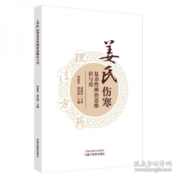 姜氏傷寒復(fù)雜性辨治思維識(shí)與用