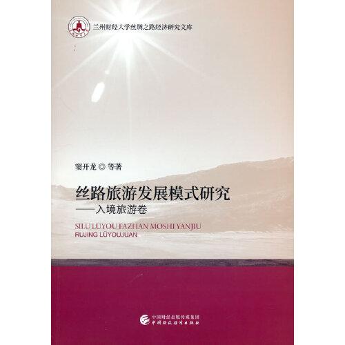 絲路旅游發(fā)展模式研究——入境旅游卷
