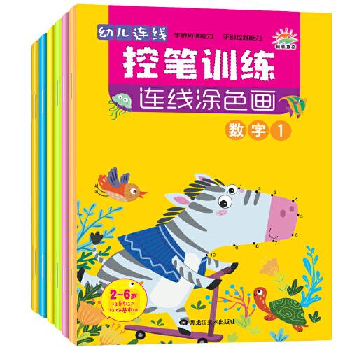 幼兒連線控筆訓(xùn)練連線涂色畫 幼兒趣味連線 智力開發(fā) 套裝共全6冊