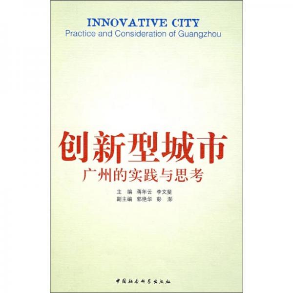 創(chuàng)新型城市：廣州的實(shí)踐與思考