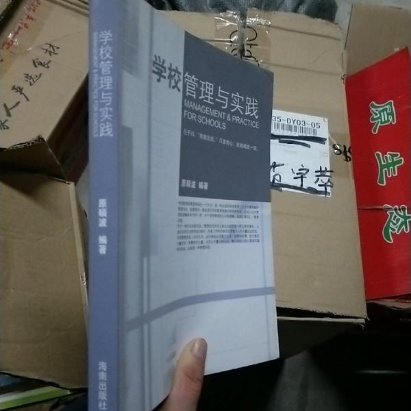 學(xué)校管理與實(shí)踐