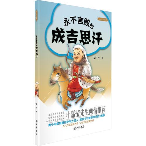 永不言敗的成吉思汗-大名人  小故事