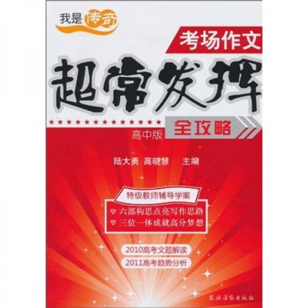 我是傳奇·考場(chǎng)作文超常發(fā)揮全攻略（高中版）