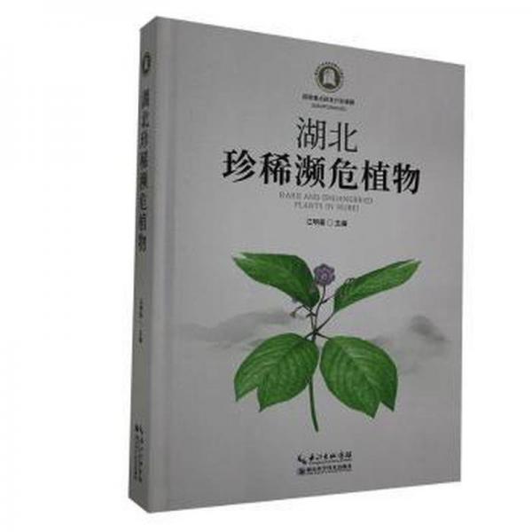 湖北珍稀瀕危植物 生物科學(xué) 