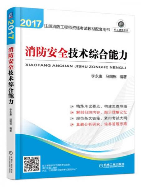 2017注册消防工程师考试教材配套用书 消防安全技术综合能力