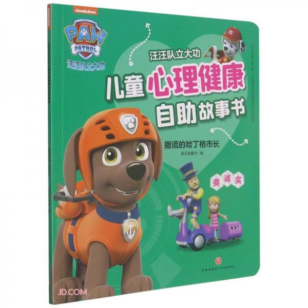 正版 撒谎的哈丁格市长/汪汪队立大功儿童心理健康自助故事书