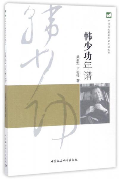 中國當代重要作家年譜叢書：韓少功年譜