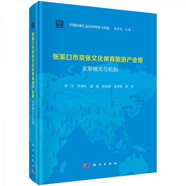 张家口市京张文化体育旅游产业带发展模式与机制