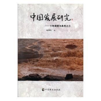 中國發(fā)展研究:十年調(diào)查與思考之三