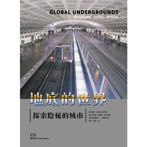 地底的世界：探索隱秘的城市