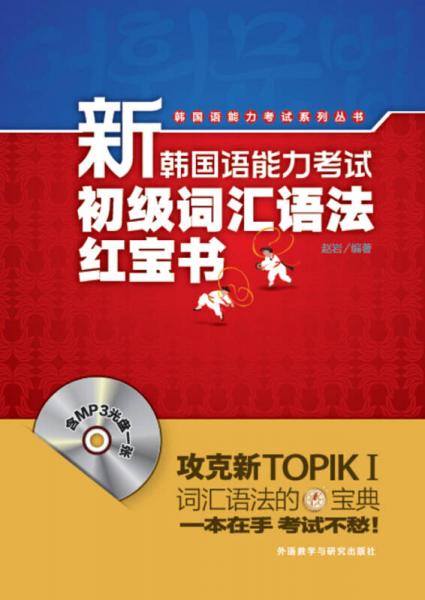 新韩国语能力考试初级词汇语法红宝书