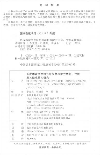 低成本碱激发绿色胶凝材料配方优化、性能及其微观结构研究