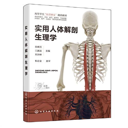 实用人体解剖生理学（陈辉芳）