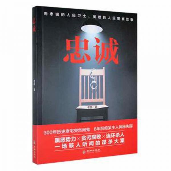 忠誠(chéng) 中國(guó)科幻,偵探小說(shuō) 老民 新華正版