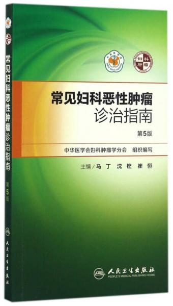 常見婦科惡性腫瘤診治指南（第5版）
