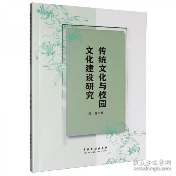 傳統(tǒng)文化與校園文化建設(shè)研究