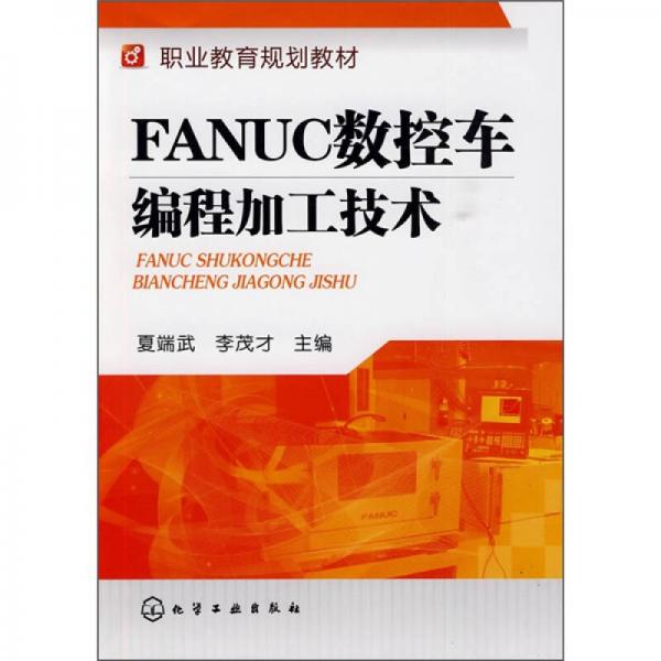 FANUC数控车编程加工技术