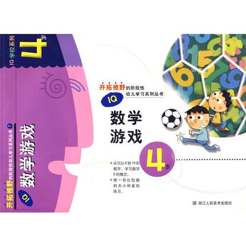 IQ数学游戏：4岁——开拓视野的阶段性幼儿学习系列丛书7