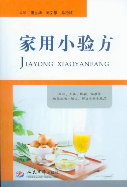 家用小驗(yàn)方
