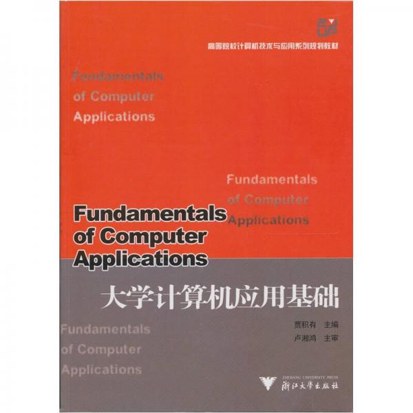 大學(xué)計(jì)算機(jī)應(yīng)用基礎(chǔ)