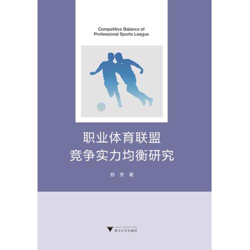 职业体育联盟竞争实力均衡研究