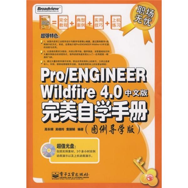 Pro/ENGINEER Wildfire 4.0中文版完美自學手冊:圖例導學版