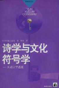 诗学与文化符号学