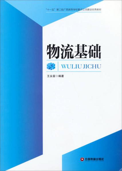 物流基礎(chǔ)/“十一五”第二批廣西高等學(xué)校重點(diǎn)立項(xiàng)建設(shè)優(yōu)秀教材